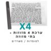 ערכת 4 בתי מזוזה אלומיניום שחור + קלפי מזוזה כשרים 10 ס"מ