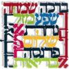 נגזרת קיר צבעוני דגם איחולים