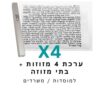 ערכת 4 בתי מזוזה אלומיניום טבעי + קלפי מזוזה כשרים 10 ס"מ
