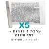 ערכת 5 בתי מזוזה אלומיניום טבעי + קלפי מזוזה כשרים 10 ס"מ
