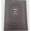 תפילת חנה עם תהילים חום עתיק