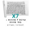 ערכת 7 בתי מזוזה אלומיניום לבן + קלפי מזוזה כשרים 10 ס"מ