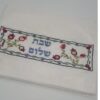 מגבת עיטור רימון וריקמה "שבת שלום"