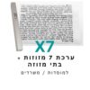 ערכת 7 בתי מזוזה אלומיניום + קלפי מזוזה כשרים 10 ס"מ