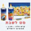 סט לשבת דגם ירושלים 1
