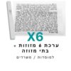 ערכת 6 בתי מזוזה אלומיניום לבן + קלפי מזוזה כשרים 10 ס"מ