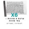 ערכת 6 בתי מזוזה אלומיניום שחור + קלפי מזוזה כשרים 10 ס"מ