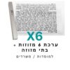 ערכת 6 בתי מזוזה אלומיניום טבעי + קלפי מזוזה כשרים 10 ס"מ