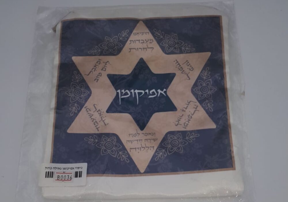 כיסוי אפיקומן דגם מגן דוד