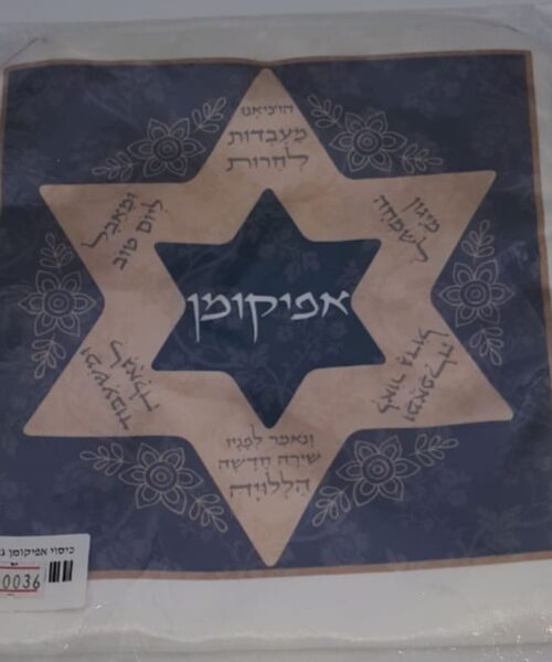 כיסוי אפיקומן דגם מגן דוד