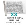 ערכת 3 בתי מזוזה אלומיניום טבעי + קלפי מזוזה כשרים 10 ס"מ