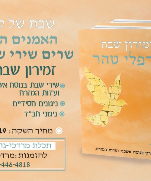 זמירון שבת עם אמנים מובילים