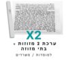 ערכת 2 בתי מזוזה אלומיניום לבן + קלפי מזוזה כשרים 10 ס"מ