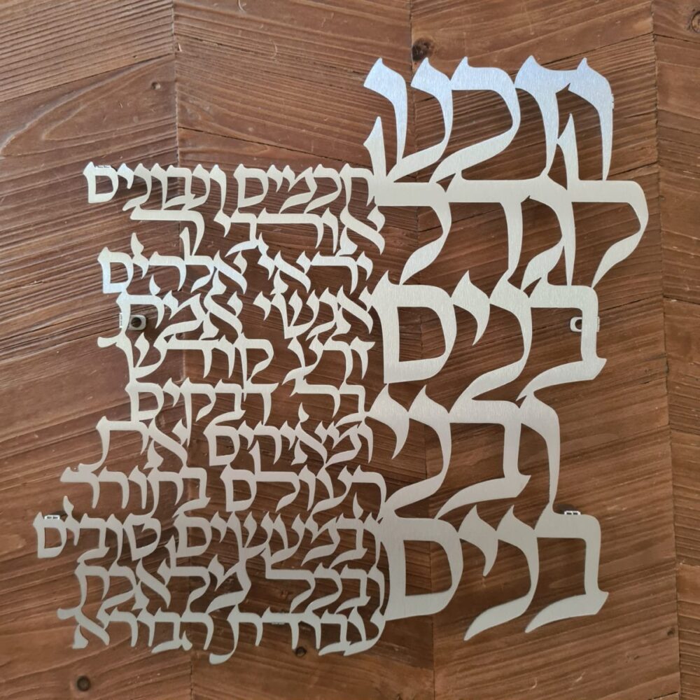 ברכת בית דגם "וזכנו לגדל בנים"