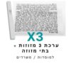 ערכת 3 בתי מזוזה אלומיניום לבן + קלפי מזוזה כשרים 10 ס"מ