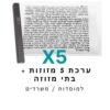 ערכת 5 בתי מזוזה אלומיניום שחור + קלפי מזוזה כשרים 10 ס"מ