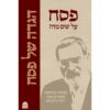 פסח על שום מה? הגדה של פסח - הרב יונתן זקס | עברית / אנגלית