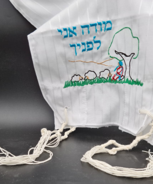 ציצית רקומה לילדים - מודה אני לפניך