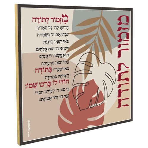 מזמור לתודה מעוצב הדפס אלומיניום על בסיס אריח