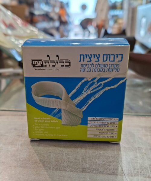 הידורית - הפיתרון לכיבוס ציציות