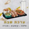 ערכה לשבת