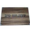 קרש חיתוך שבת ויום טוב עץ בשילוב זכוכית