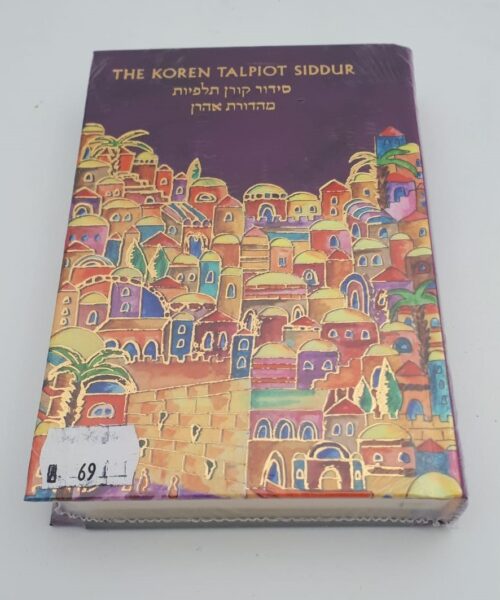 סידור קורן תלפיות מהדורת אהרון