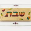 מגש חלה מלבני עם אותיות שבת