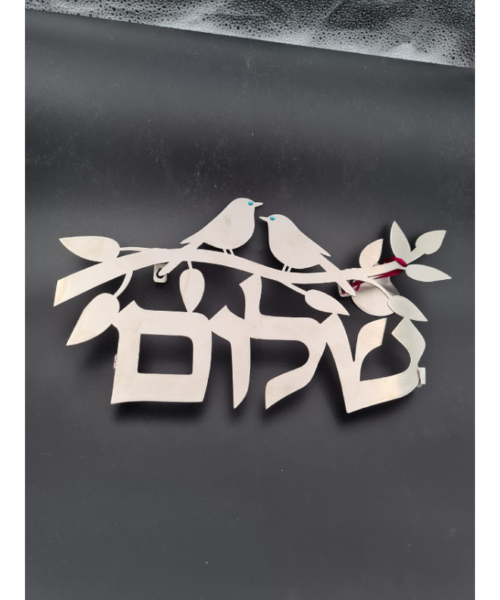 ברכת בית נירוסטה דגם "שלום"