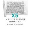 ערכת 5 בתי מזוזה אלומיניום לבן + קלפי מזוזה כשרים 10 ס"מ