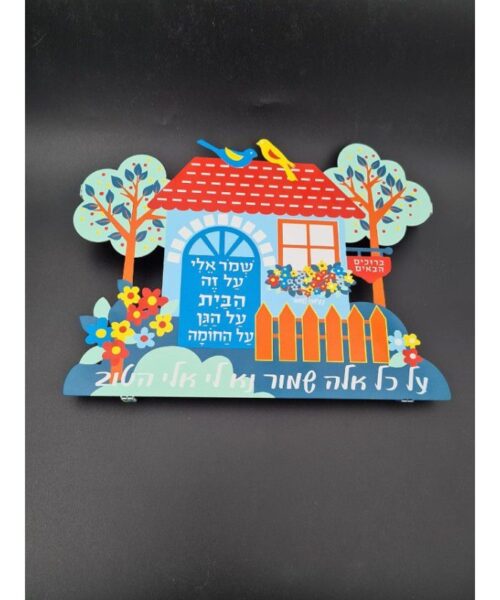 בית עם ברכה תלויה שמשמחת כל בית