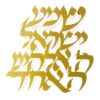 קישוט קיר "שמע ישראל" זהוב