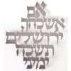 קישוט קיר כיתוב "אם אשכחך ירושלים"