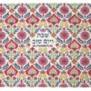 כיסוי לחלות שבת רקמה מלאה דגם שטיח צבעוני