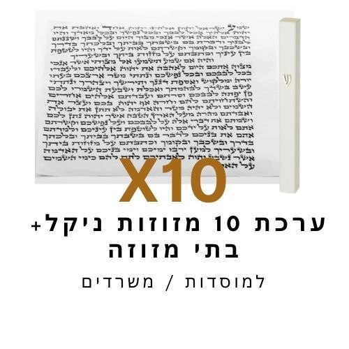 מזוזות בסיטונאות למוסדות