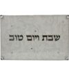קרש חיתוך עץ בשילוב זכוכית שבת ויום טוב מעוטר