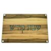 קרש חיתוך חלות עץ בשילוב זכוכית דגם שבת קודש מהודר