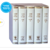 מחזור רינת ישראל כריכה מהודרת | 5 כרכים