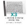 ערכת 3 בתי מזוזה אלומיניום שחור + קלפי מזוזה כשרים 10 ס"מ