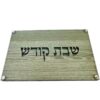 קרש חיתוך חלות עץ בשילוב זכוכית דגם שבת קודש