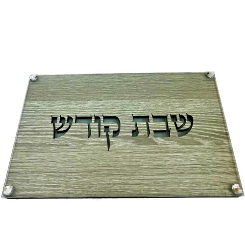 קרש חיתוך חלות עץ בשילוב זכוכית דגם שבת קודש