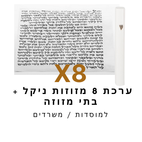 ערכת 8 בתי מזוזה ניקל לבן + קלפי מזוזה כשר 12 ס"מ