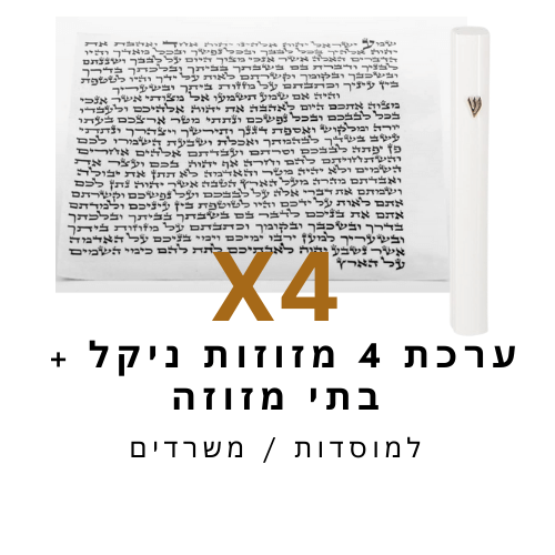 ערכת 4 בתי מזוזה ניקל לבן + קלפי מזוזה כשר 12 ס"מ