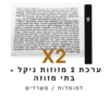 ערכת 2 בתי מזוזה ניקל שחור + קלפי מזוזה כשר 12 ס"מ