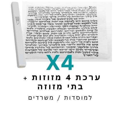 סט מזוזות וקלף