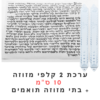 ערכת 2 קלפי מזוזות כשרות 10 ס"מ + בתי מזוזה במתנה!