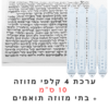 ערכת 4 קלפי מזוזות כשרות 10 ס"מ + בתי מזוזה במתנה!