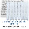 ערכת 8 קלפי מזוזות כשרות 12 ס"מ + בתי מזוזה במתנה!