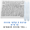 ערכת 2 קלפי מזוזות כשרות 12 ס"מ + בתי מזוזה במתנה!
