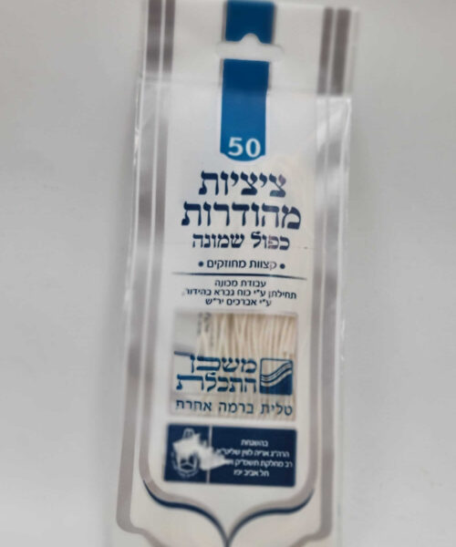 ציציות מהודרות כפול שמונה לטלית בגודל 50